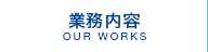 業務内容